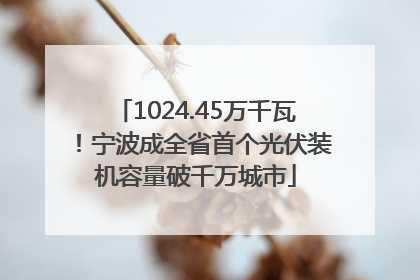 1024.45万千瓦！宁波成全省首个光伏装机容量破千万城市