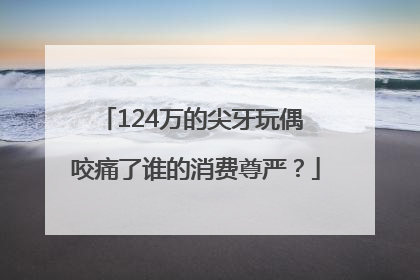 124万的尖牙玩偶 咬痛了谁的消费尊严？