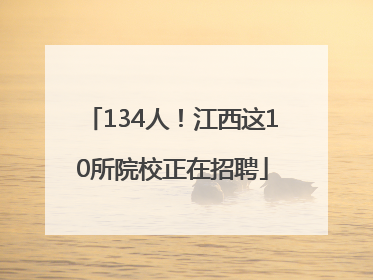134人！江西这10所院校正在招聘