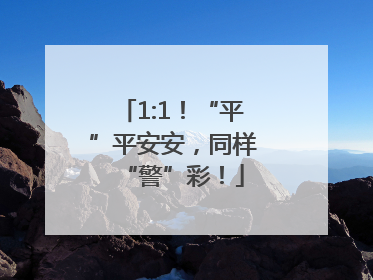 1:1！“平”平安安，同样“警”彩！