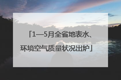 1—5月全省地表水、环境空气质量状况出炉