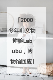 2000多年前文物撞脸Labubu，博物馆回应