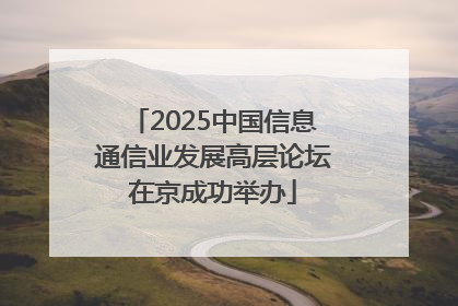 2025中国信息通信业发展高层论坛在京成功举办