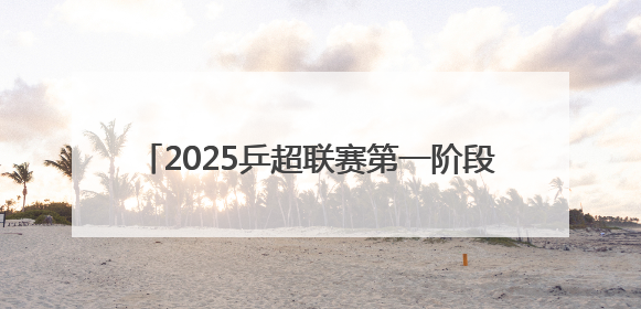 2025乒超联赛第一阶段收官 樊振东7战7胜、王楚钦3天打出5个3∶0