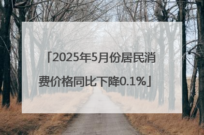 2025年5月份居民消费价格同比下降0.1%