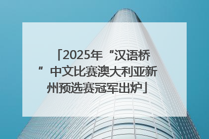 2025年“汉语桥”中文比赛澳大利亚新州预选赛冠军出炉