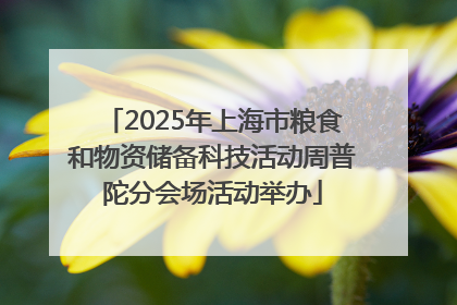 2025年上海市粮食和物资储备科技活动周普陀分会场活动举办