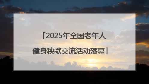 2025年全国老年人健身秧歌交流活动落幕