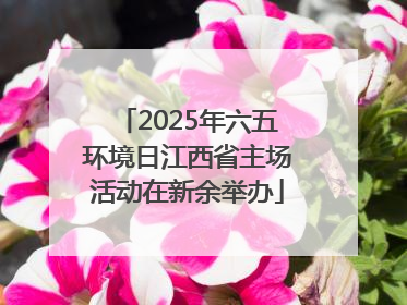 2025年六五环境日江西省主场活动在新余举办
