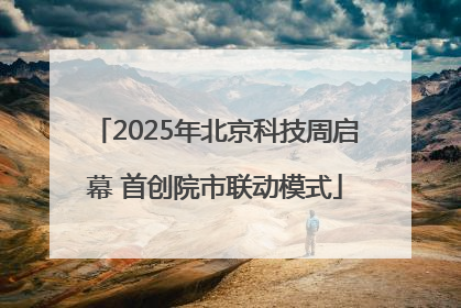 2025年北京科技周启幕 首创院市联动模式