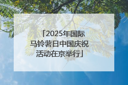2025年国际马铃薯日中国庆祝活动在京举行
