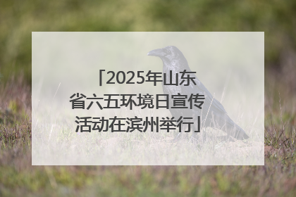 2025年山东省六五环境日宣传活动在滨州举行