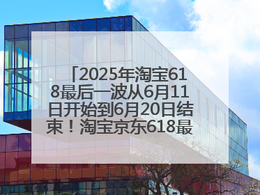 2025年淘宝618最后一波从6月11日开始到6月20日结束！淘宝京东618最新红包口令是：优惠礼包855