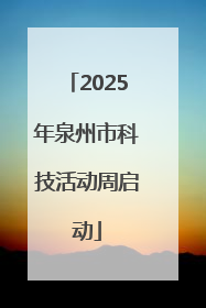 2025年泉州市科技活动周启动