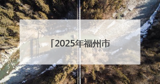 2025年福州市科技活动周启动