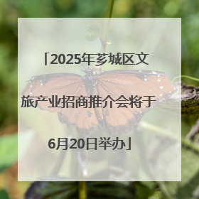 2025年芗城区文旅产业招商推介会将于6月20日举办