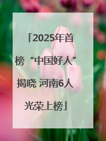 2025年首榜“中国好人”揭晓 河南6人光荣上榜