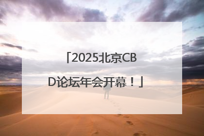 2025北京CBD论坛年会开幕！
