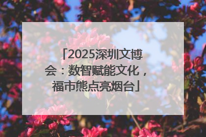2025深圳文博会：数智赋能文化，福市熊点亮烟台