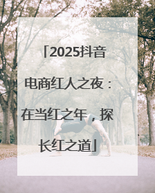 2025抖音电商红人之夜：在当红之年，探长红之道