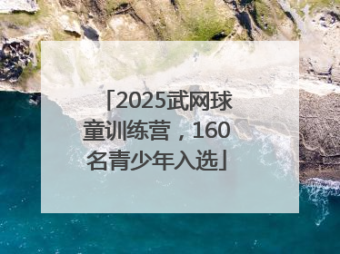 2025武网球童训练营，160名青少年入选