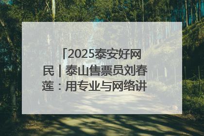 2025泰安好网民｜泰山售票员刘春莲：用专业与网络讲好泰山故事
