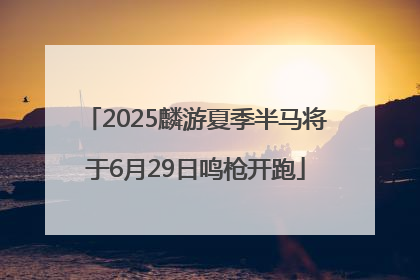 2025麟游夏季半马将于6月29日鸣枪开跑