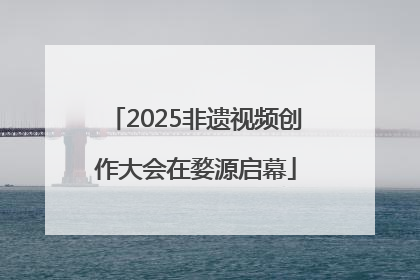 2025非遗视频创作大会在婺源启幕