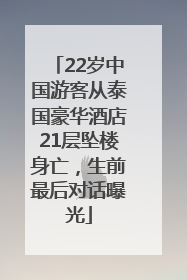 22岁中国游客从泰国豪华酒店21层坠楼身亡，生前最后对话曝光