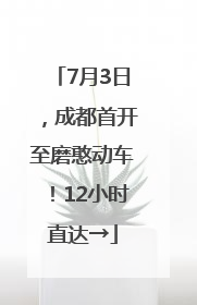 7月3日，成都首开至磨憨动车！12小时直达→