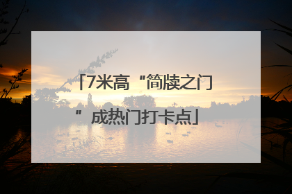 7米高“简牍之门”成热门打卡点