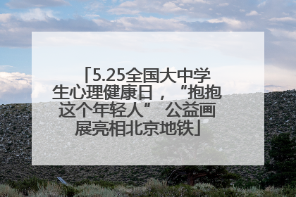 5.25全国大中学生心理健康日，“抱抱这个年轻人” 公益画展亮相北京地铁