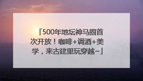 500年地坛神马圈首次开放！咖啡+调酒+美学，来古建里玩穿越~