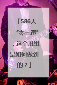 586天“零三违”，这个班组是如何做到的？