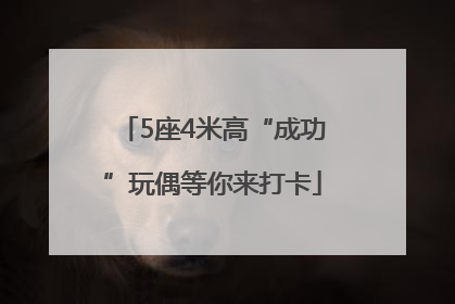 5座4米高“成功”玩偶等你来打卡