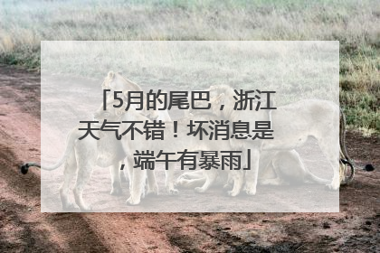 5月的尾巴，浙江天气不错！坏消息是，端午有暴雨