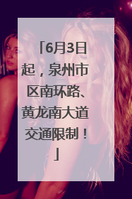 6月3日起，泉州市区南环路、黄龙南大道交通限制！
