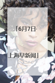 6月7日·上海早新闻