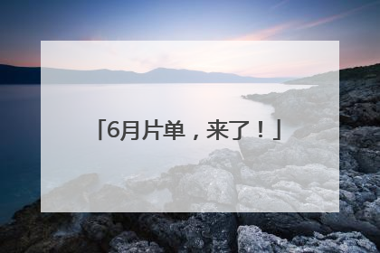 6月片单，来了！