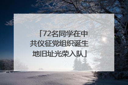 72名同学在中共仪征党组织诞生地旧址光荣入队