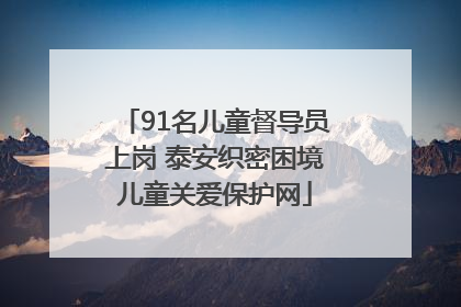 91名儿童督导员上岗 泰安织密困境儿童关爱保护网
