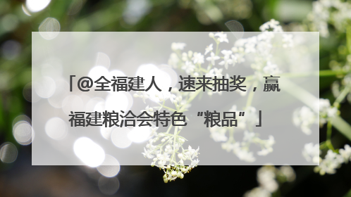 @全福建人，速来抽奖，赢福建粮洽会特色“粮品”