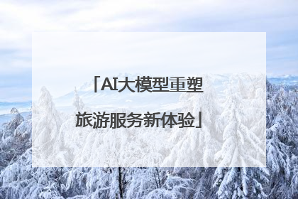 AI大模型重塑旅游服务新体验