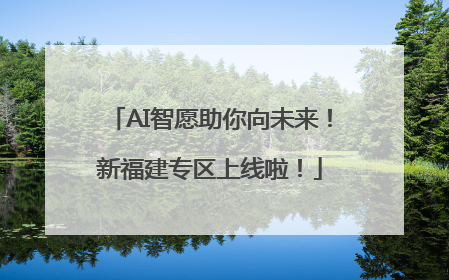AI智愿助你向未来！新福建专区上线啦！