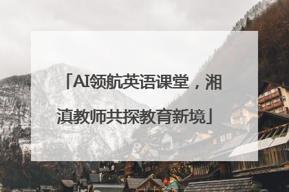 AI领航英语课堂，湘滇教师共探教育新境
