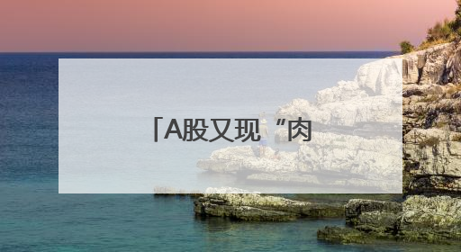 A股又现“肉签”！本周两只新股将申购