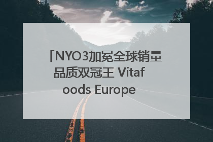 NYO3加冕全球销量品质双冠王 Vitafoods Europe新品首发引爆行业巨变