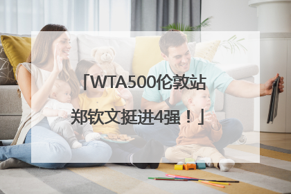 WTA500伦敦站 郑钦文挺进4强！