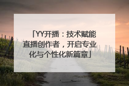 YY开播：技术赋能直播创作者，开启专业化与个性化新篇章
