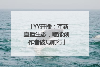 YY开播：革新直播生态，赋能创作者破局前行